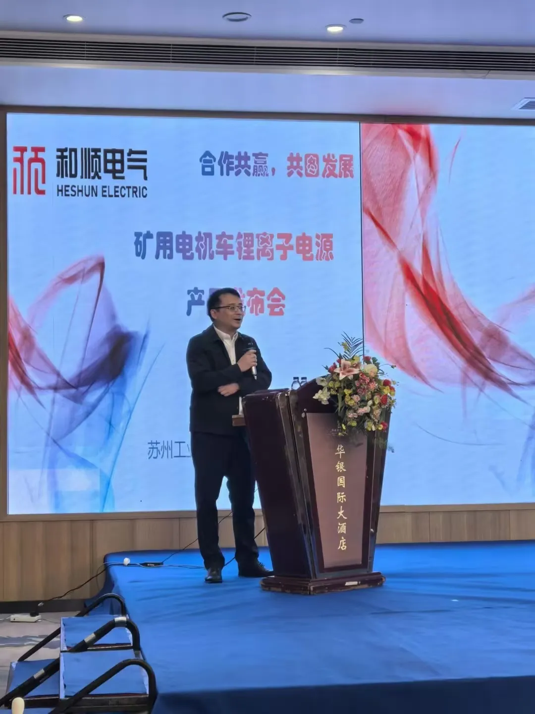 和順電氣成功舉辦礦用電機車鋰離子電源產品發布會